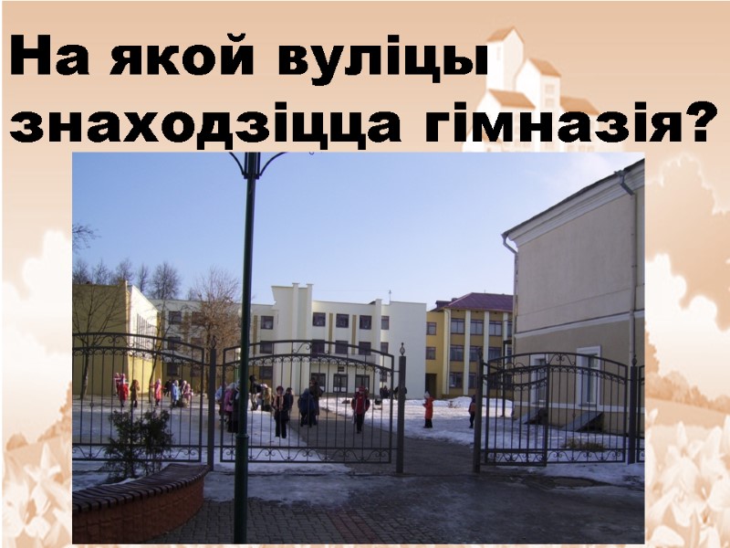 На якой вуліцы знаходзіцца гімназія?